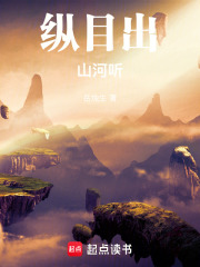 纵目出山河听在线阅读