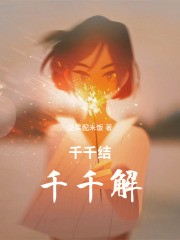 千千结，千千解在线阅读