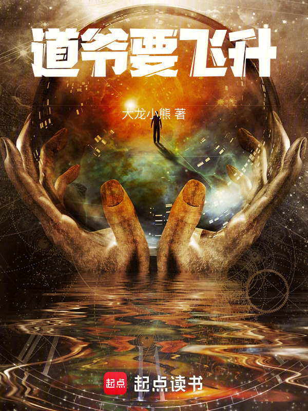 道爷要飞升！在线阅读
