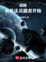 战锤：从非法灵能者开始在线阅读