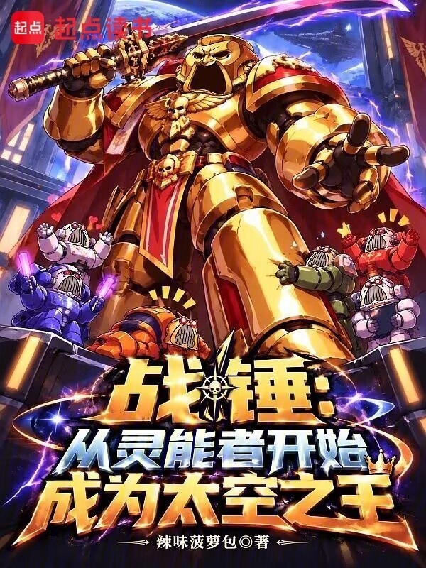 战锤：从灵能者开始成为太空之王在线阅读