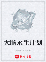 大脑永生计划在线阅读