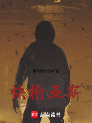 快枪亚斯在线阅读