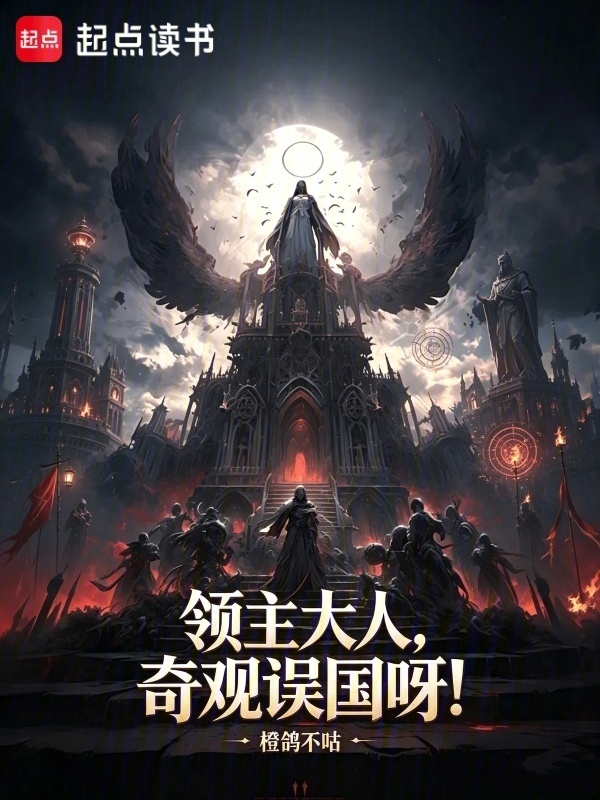 领主大人，奇观误国呀！在线阅读