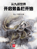 从九叔世界开启装备栏开始在线阅读