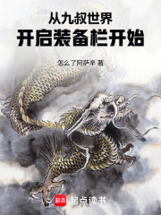 从九叔世界开启装备栏开始在线阅读