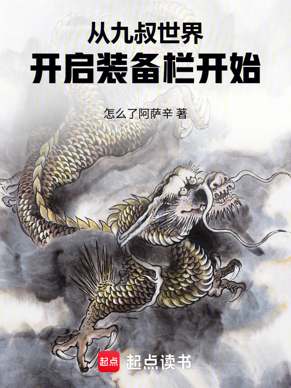 从九叔世界开启装备栏开始在线阅读