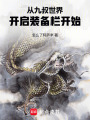 从九叔世界开启装备栏开始在线阅读