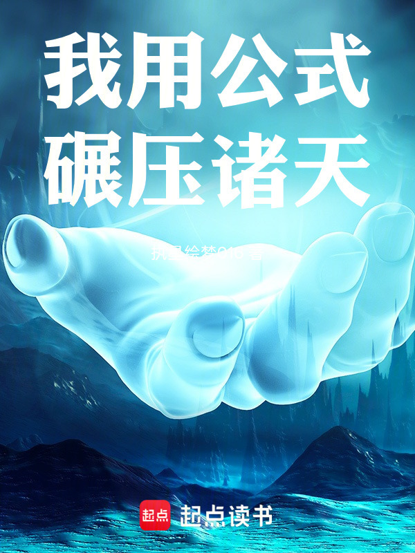 我用公式碾压诸天在线阅读