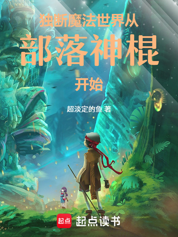 独断魔法世界，从部落神棍开始在线阅读