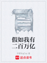 假如我有二百万亿在线阅读