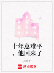 十年意难平，他回来了在线阅读