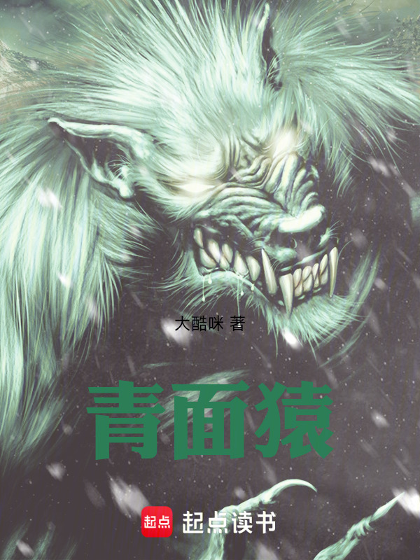 青面猿在线阅读