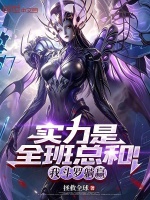 实力是全班总和！我斗罗躺赢封面
