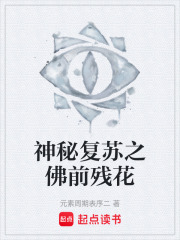 神秘复苏之佛前残花在线阅读