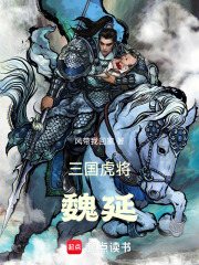 三国：虎将魏延在线阅读
