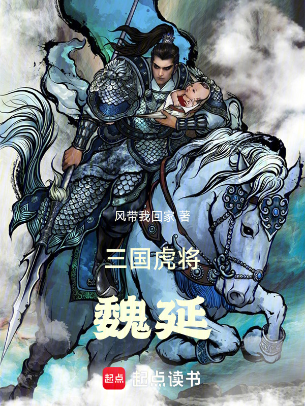 三国：虎将魏延在线阅读