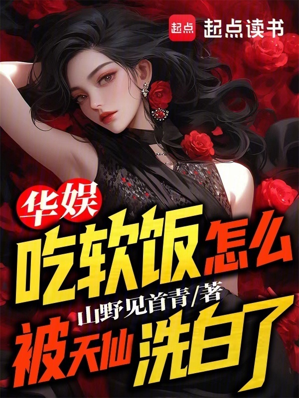 华娱：吃软饭怎么被天仙洗白了在线阅读