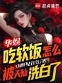 华娱：吃软饭怎么被天仙洗白了在线阅读