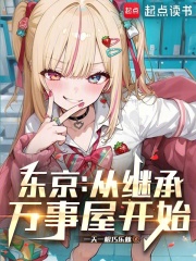东京：从继承万事屋开始在线阅读