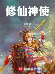 修仙神使