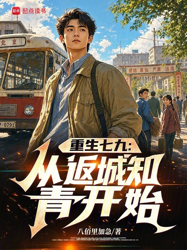 重生七九：从返城知青开始在线阅读