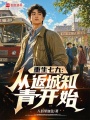 重生七九：从返城知青开始在线阅读