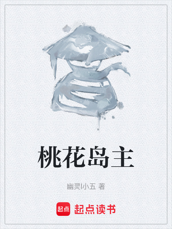 桃花岛主在线阅读