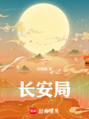 长安局在线阅读
