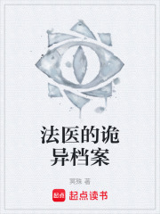 法医的诡异档案在线阅读