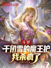 斗罗：千仞雪的魔王护，我杀疯了