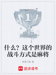 什么？这个世界的战斗方式是麻将