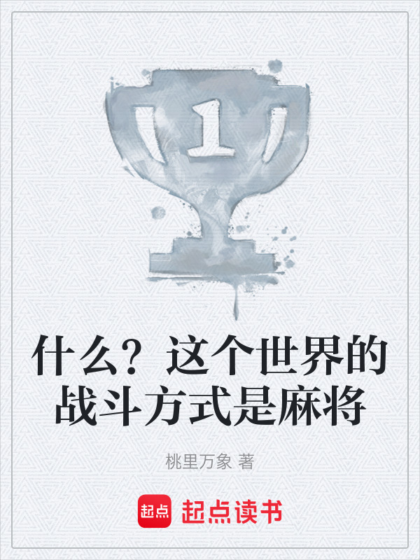 什么？这个世界的战斗方式是麻将在线阅读