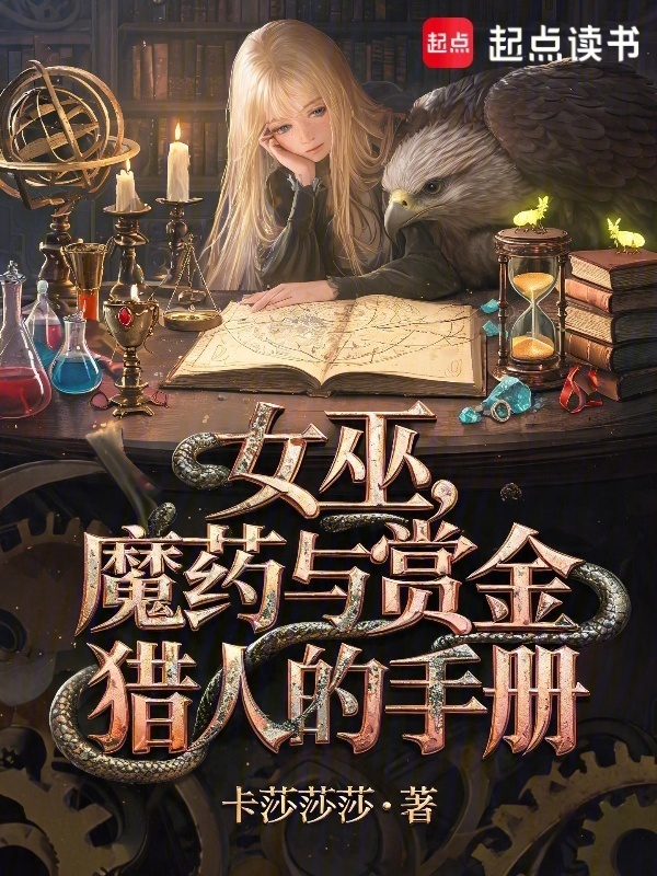 女巫，魔药与赏金猎人的手册在线阅读