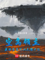 空岛领主，我的空岛可以无限升级在线阅读