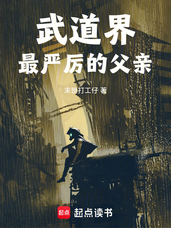 武道界最严厉的父亲在线阅读