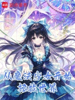从魔法少女开始，拯救世界封面