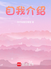 自我介绍在线阅读