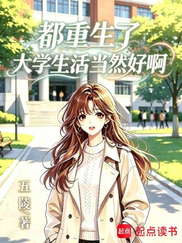 都重生了，大学生活当然好啊！在线阅读