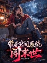 带着空间系统闯末世在线阅读