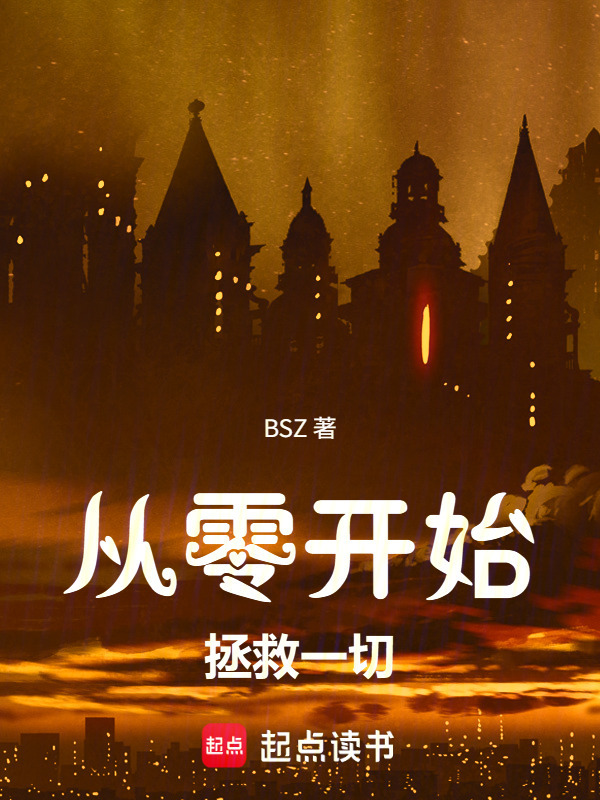 从零开始拯救一切在线阅读