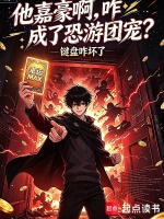 他嘉豪啊，咋成了恐游团宠？封面