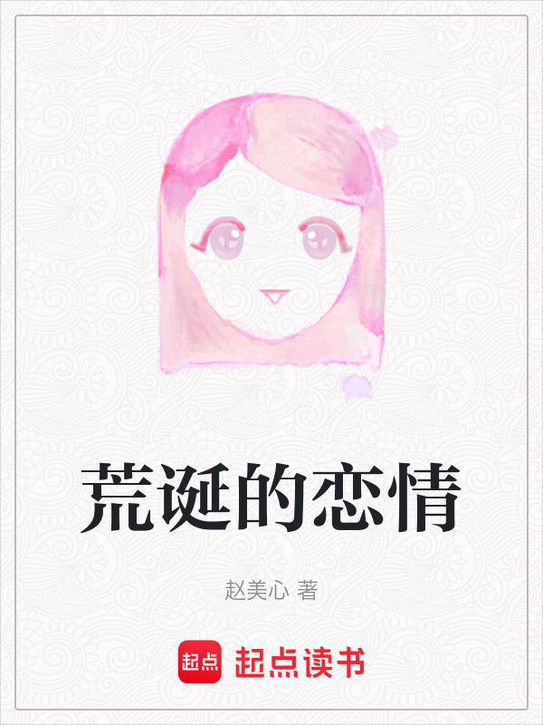 荒诞的恋情在线阅读