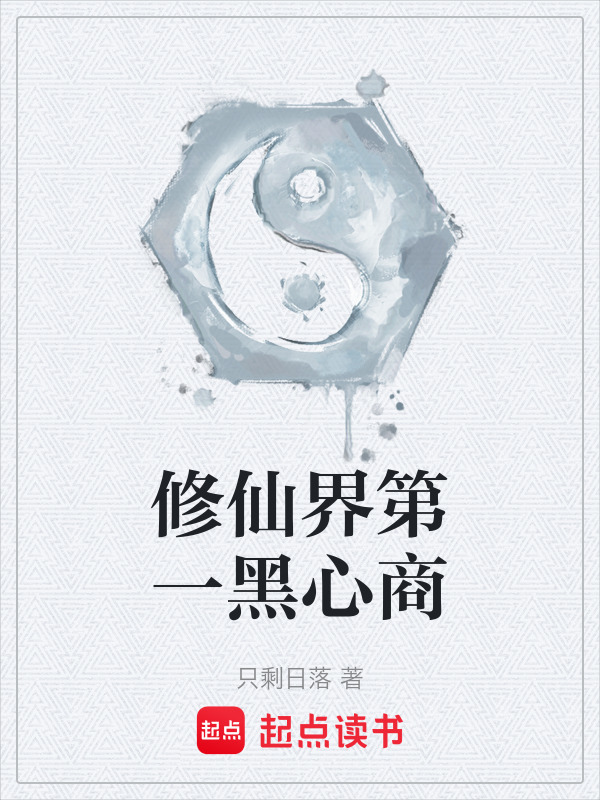 修仙界第一黑心商在线阅读