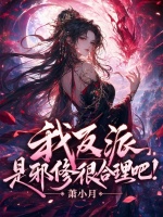 我反派，是邪修很合理吧！封面