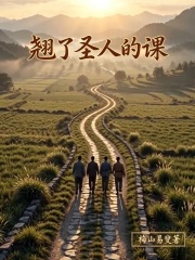翘了圣人的课在线阅读