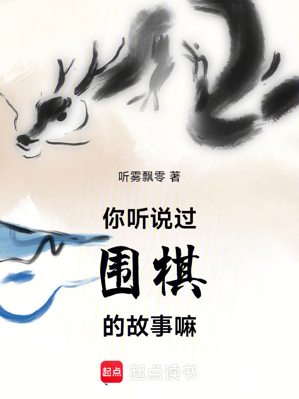 你听说过围棋的故事嘛在线阅读