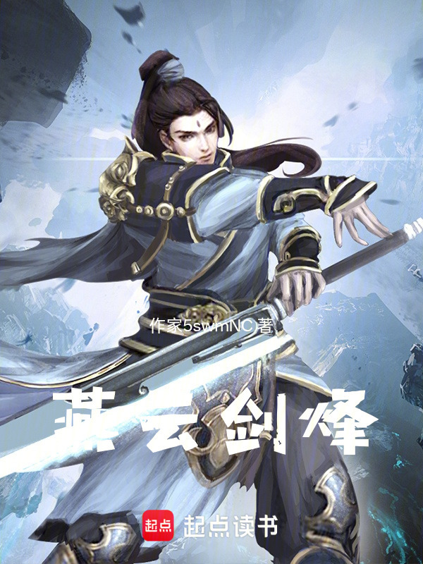 燕云剑烽在线阅读