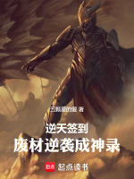 逆天签到：废材逆袭成神录最新章节在线阅读