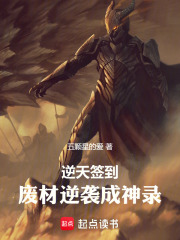 逆天签到：废材逆袭成神录在线阅读